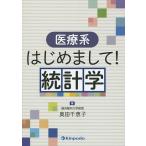 医療系はじめまして!統計学/奥田千恵子