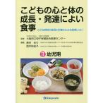 【条件付＋10％相当】こどもの心と体の成長・発達によい食事　こども病院の医師と栄養士による食育レシピ　２【条件はお店TOPで】