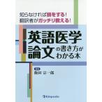 【条件付＋10％相当】英語医学論文の書き方がわかる本　知らなければ損をする！翻訳者がガッチリ教える！/飯田宗一郎【条件はお店TOPで】