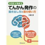 トコトンわかるてんかん発作の聞き出し方と薬の使い方/川崎淳