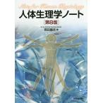 【条件付＋10％相当】人体生理学ノート/岡田隆夫【条件はお店TOPで】