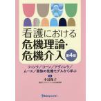 看護における危機理論・危機介入 フィンク/コーン/アグィレラ/ムース/家族の危機モデルから学ぶ/小島操子