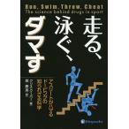 走る、泳ぐ、ダマす アスリートがハマるドーピングの知られざる科学/クリス・クーパー/西勝英
