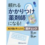 【条件付＋10％相当】頼れる「かかりつけ薬剤師」になる！　処方箋を手にしたら即チェック/深川雅史/豊田雅夫【条件はお店TOPで】