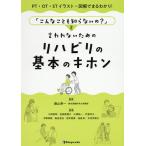 【条件付＋10％相当】「こんなことも知らないの？」と言われないためのリハビリの基本のキホン　PT・OT・STイラスト・図解でまるわかり！/飯山準一