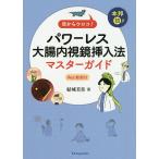 ショッピングメカラ 目からウロコ!本邦初!!パワーレス大腸内視鏡挿入法マスターガイド Web動画付/結城美佳