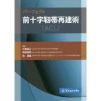 パーフェクト前十字靭帯再建術〈ACL〉/石橋恭之/黒田良祐/前達雄