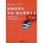 オールインワン経験症例を学会・論文発表するTips/見坂恒明