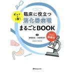 【条件付＋10％相当】臨床に役立つ消化器病理ギュッと１冊！まるごとBOOK　web動画付/福嶋敬宜/池田恵理子【条件はお店TOPで】