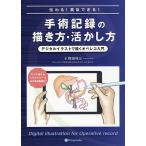 【条件付＋10％相当】伝わる！真似できる！手術記録の描き方・活かし方　デジタルイラストで描くオペレコ入門　すぐに使えるイラストパーツ＆WEB動画付