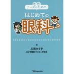 ナースのためのはじめての眼科/石岡みさき