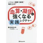 【条件付+10%相当】血算・凝固に強くなる実践レクチャー イラスト図解で納得!臨床力UP!/萩原將太郎【条件はお店TOPで】