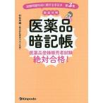 【条件付＋10％相当】医薬品暗記帳　医薬品登録販売者試験絶対合格！　試験問題作成に関する手引き第３章徹底攻略/村松早織【条件はお店TOPで】