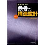 【条件付＋10％相当】わかりやすい鉄骨の構造設計/日本鋼構造協会鉄骨の構造設計改訂委員会【条件はお店TOPで】