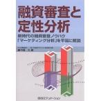 融資審査と定性分析 新時代の融資審査ノウハウ「マーケティング分析」を平易に解説/中島久