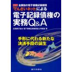 【条件付＋10％相当】図解全銀協の電子債権記録機関「でんさいネット」による電子記録債権の実務Q＆A　手形に代わる新たな決済手段の誕生