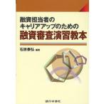 ショッピング融資 融資担当者のキャリアアップのための融資審査演習教本/石原泰弘