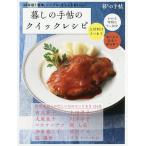 暮しの手帖のクイックレシピ 簡単、シンプル、きちんとおいしい 保存版/暮しの手帖編集部/レシピ