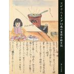 フジコ・ヘミング14歳の夏休み絵日記 フジコ・ヘミング／著 紀行