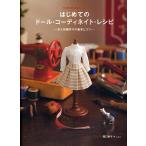 はじめてのドール・コーディネイト・レシピ お人形服作りの基本とコツ/関口妙子