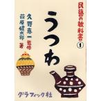 民藝の教科書 1/久野恵一