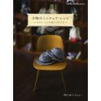 【条件付＋10％相当】小物のミニチュア・レシピ　小さなバッグや帽子の作り方/関口妙子【条件はお店TOPで】