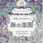 【条件付＋10％相当】海の楽園　不思議いっぱいのぬりえブック/ジョハンナ・バスフォード/西本かおる【条件はお店TOPで】
