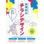 【条件付+10%相当】実用的なチラシデザイン ペラ1枚に落としこむ情報整理のアイデア集/リンクアップ/グラフィック社編集部【条件はお店TOPで】