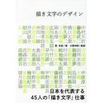 描き文字のデザイン/雪朱里/大貫伸樹