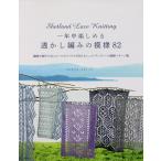 【条件付＋10％相当】一年中楽しめる透かし編みの模様８２　繊細で軽やかなショールやソックスも作れるシェットランドレース模様パターン集