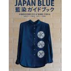 JAPAN BLUE藍染ガイドブック 本格藍液が簡易に作れる「紺屋藍」で染める/辻岡ピギー・六角久子：ピポン/SEIWA