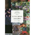 【条件付＋10％相当】リバティ好きの小さな幸せ　リバティプリントで日々の暮らしと旅の手作り　bag，pouch，quilt，and　more