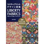 【条件付＋10％相当】リバティプリントデザイン図鑑　LIBERTY　FABRICS世界でもっとも美しいテキスタイル/酒井惠美【条件はお店TOPで】