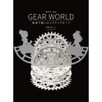 【条件付＋10％相当】GEAR　WORLD　歯車で動くポップアップカード/月本せいじ【条件はお店TOPで】
