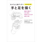 【条件付＋10％相当】手と足を描く/ミシェル・ローリセラ/布施英利/ダコスタ吉村花子【条件はお店TOPで】