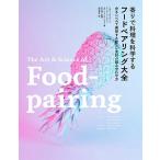 香りで料理を科学するフードペアリング大全 分子レベルで発想する新しい食材の組み合わせ方/ベルナール・ラウース/ピーター・クーカイト/レシピ