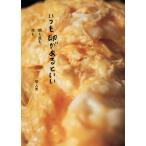 【条件付＋10％相当】いつも卵があるといい　朝も昼も、夜も。/堤人美/レシピ【条件はお店TOPで】