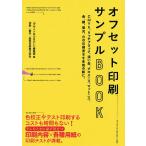 【条件付＋10％相当】オフセット印刷サンプルBOOK　CMYK、リッチブラック、濃い墨、グロスニス、マットニス、金、銀、蛍光、白の印刷見本を各種の紙