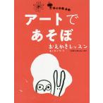 【条件付＋10％相当】アートであそぼ　おえかきレッスンわくわくワーク/マリオン・デュシャーズ/柴田里芽【条件はお店TOPで】