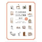 【条件付＋10％相当】ドールのためのミニチュア家具DIY/キムギョンリョン/深津千恵子/吉原育子【条件はお店TOPで】