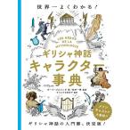 ギリシャ神話キャラクター事典 世界一よくわかる!/オード・ゴエミンヌ/松村一男/ダコスタ吉村花子