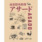 【条件付＋10％相当】南米野外料理アサード/アディ・ビッターマン/フランツ・グレーシング/ユルゲン・ケルネッガー【条件はお店TOPで】