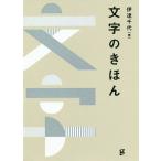 文字のきほん/伊達千代