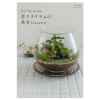 【条件付＋10％相当】Feel　The　Garden苔テラリウムの基本Lesson/中村美緒【条件はお店TOPで】