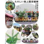 たのしい路上園芸観察/村田あやこ