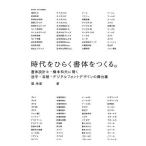 【条件付＋10％相当】時代をひらく書体をつくる。　書体設計士・橋本和夫に聞く活字・写植・デジタルフォントデザインの舞台裏/雪朱里