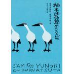 柚木沙弥郎のことば/柚木沙弥郎/熱田千鶴/木寺紀雄