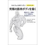 【条件付＋10％相当】究極の筋肉ボディを描く/ミシェル・ローリセラ/布施英利/ダコスタ吉村花子【条件はお店TOPで】