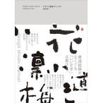 【条件付＋10％相当】デザイン書道マニュアル/美登英利【条件はお店TOPで】