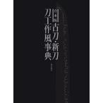 【条件付＋10％相当】古刀・新刀刀工作風事典　合本版/深江泰正【条件はお店TOPで】